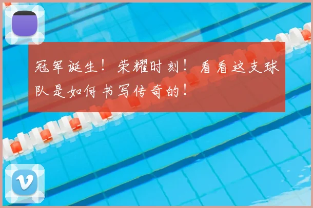 冠军诞生！荣耀时刻！看看这支球队是如何书写传奇的！