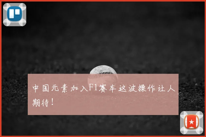 中国元素加入F1赛车这波操作让人期待！