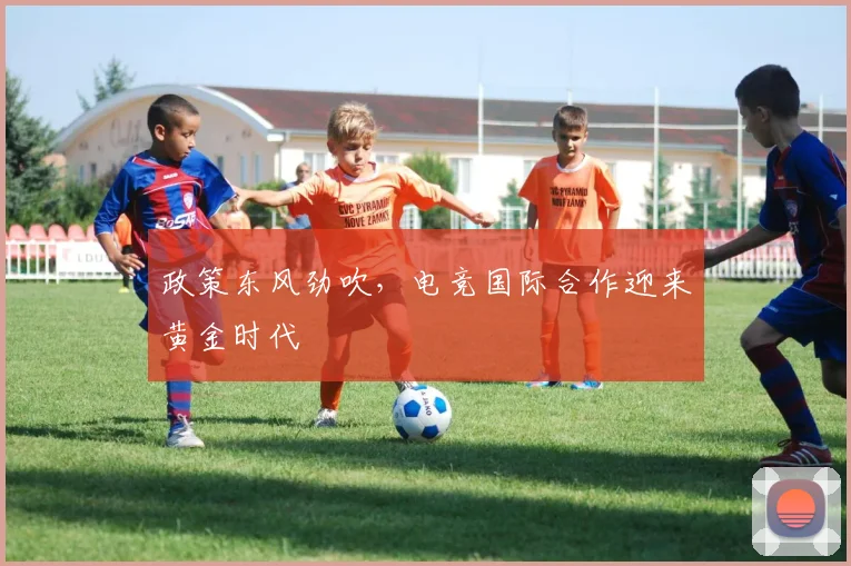 政策东风劲吹，电竞国际合作迎来黄金时代