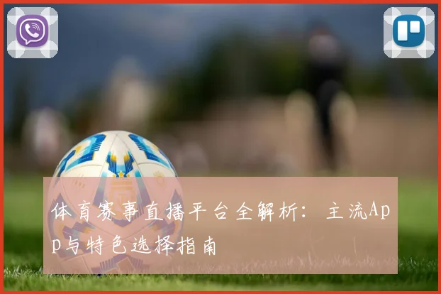 体育赛事直播平台全解析：主流App与特色选择指南