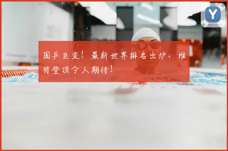 国乒巨变！最新世界排名出炉，谁将登顶令人期待！
