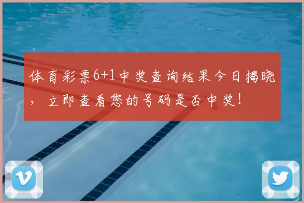 体育彩票6+1中奖查询结果今日揭晓，立即查看您的号码是否中奖！