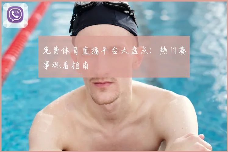 免费体育直播平台大盘点：热门赛事观看指南