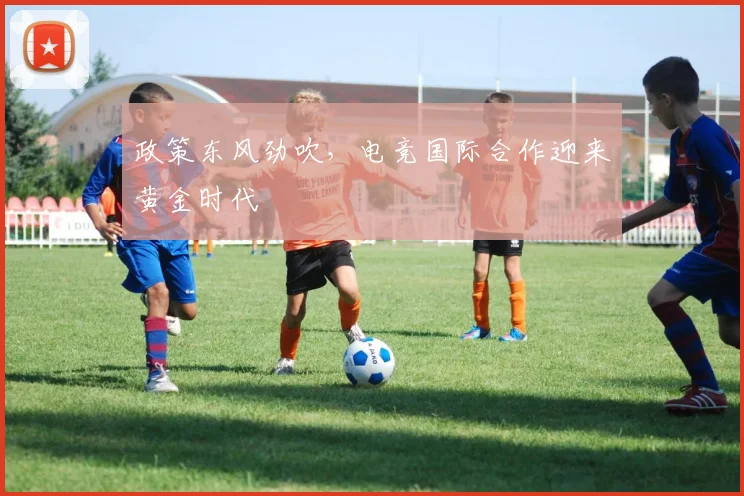 政策东风劲吹，电竞国际合作迎来黄金时代