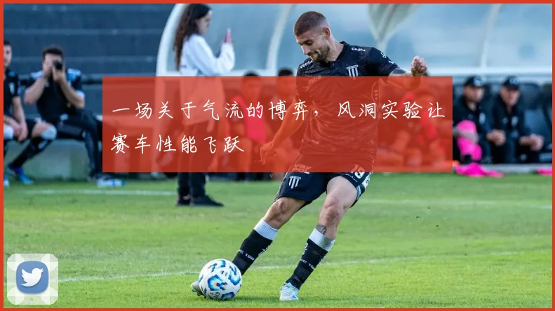一场关于气流的博弈，风洞实验让赛车性能飞跃