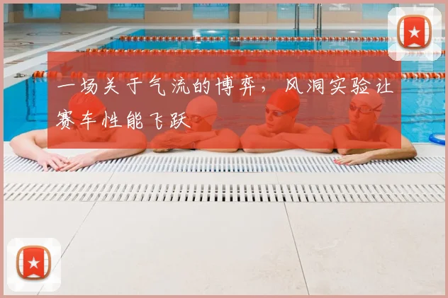 一场关于气流的博弈,风洞实验让赛车性能飞跃