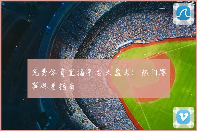 免费体育直播平台大盘点：热门赛事观看指南