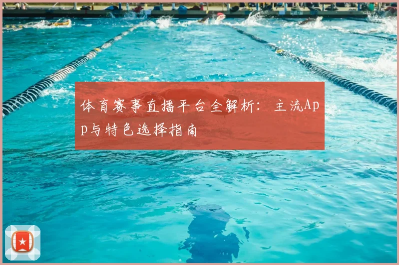 体育赛事直播平台全解析：主流App与特色选择指南