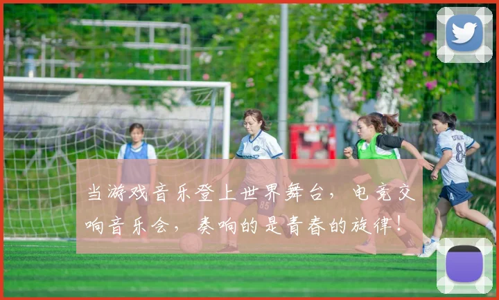当游戏音乐登上世界舞台，电竞交响音乐会，奏响的是青春的旋律！